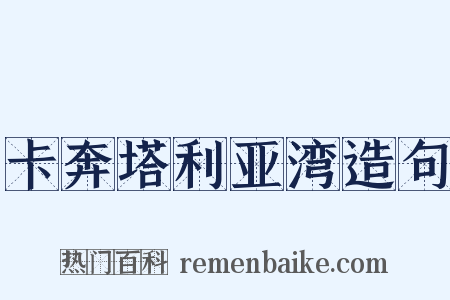 卡奔塔利亚湾造句是什么意思的图片